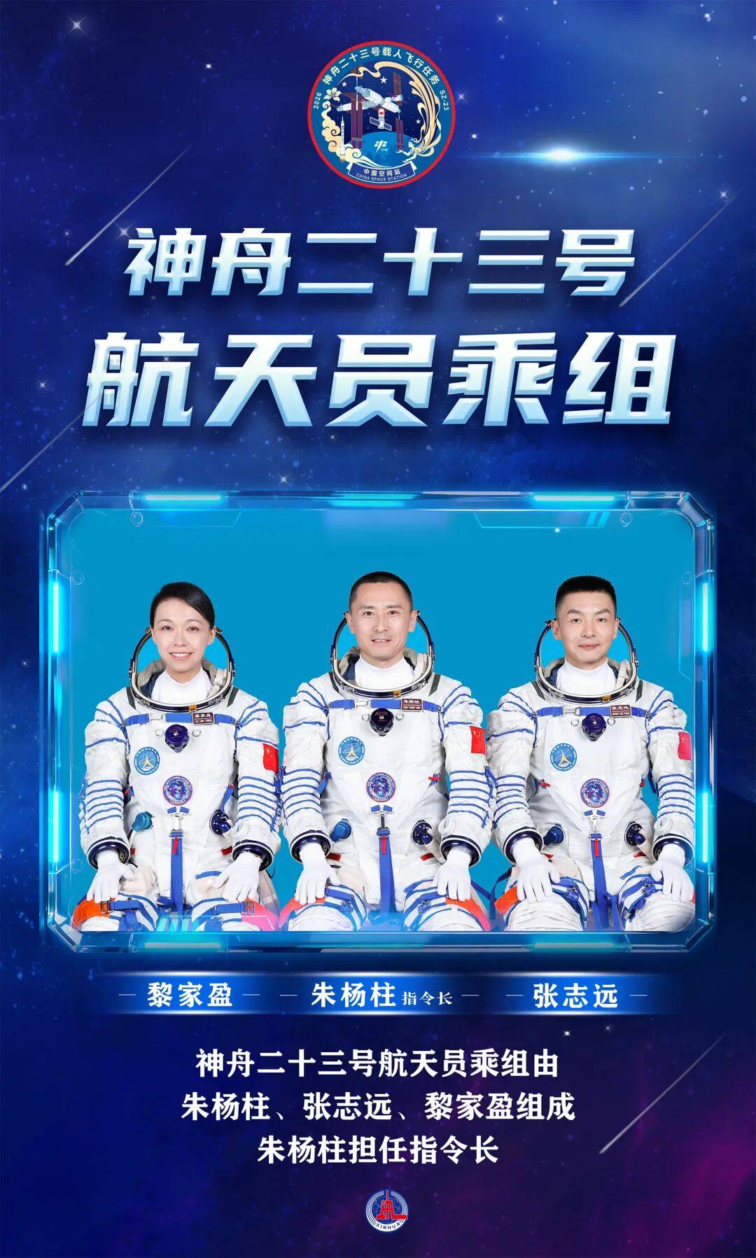 神二十三航天员简历公布