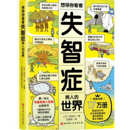 云端智读·荐阅新知 |《想带你看看失智症病人的世界 》