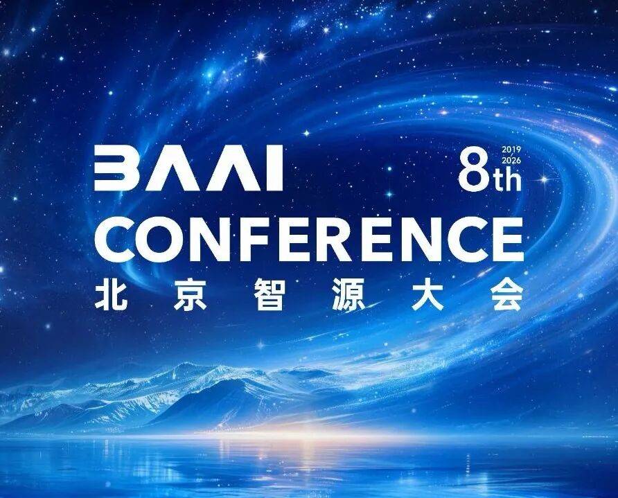 图灵奖得主领衔，中国大模型第一梯队集结！2026智源大会，看懂AI下一程
