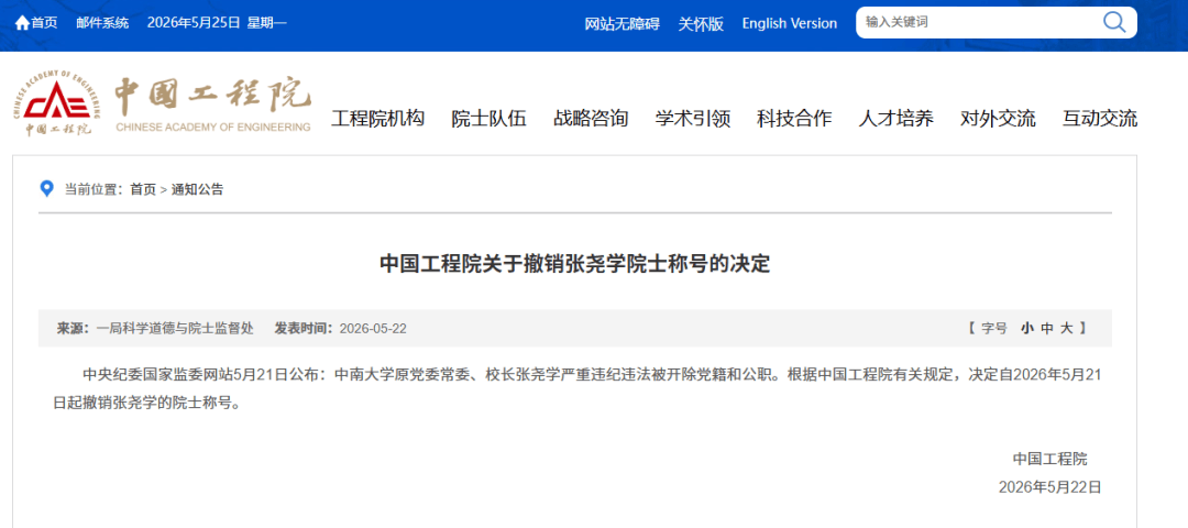 张尧学院士称号被撤销