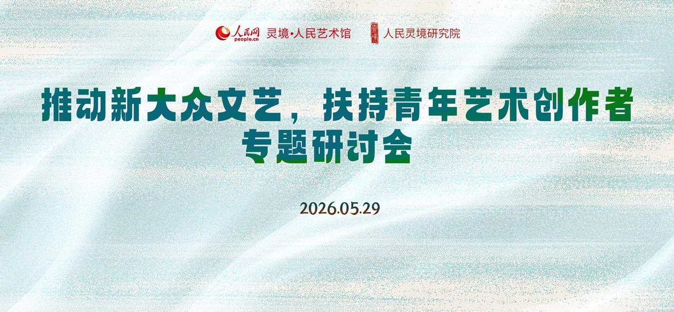 人民灵境研究院将举办“推动新大众文艺，扶持青年艺术创作者”研讨会