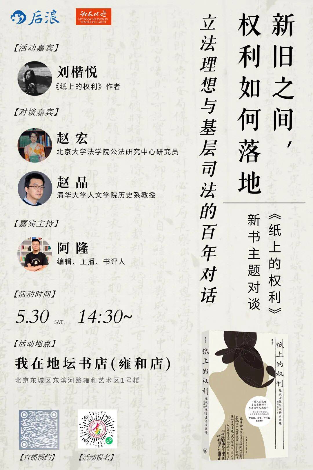 我在地坛（雍和店） | 新旧之间，权利如何落地： 立法理想与基层司法的百年对话 ——《纸上的权利》新书主题对谈