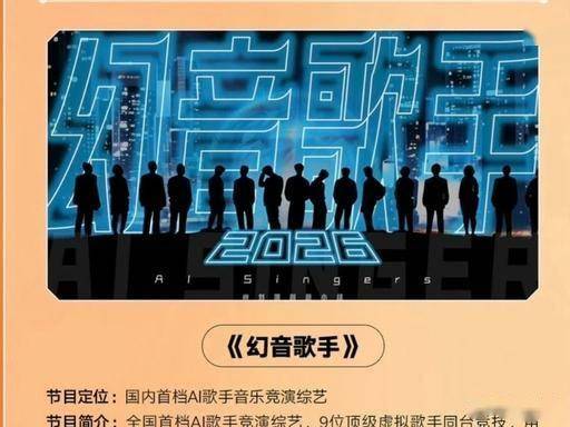 原创            湖南卫视推出国内首档 AI 歌手综艺《幻音歌手》！AI 真能撑起音乐舞台吗？