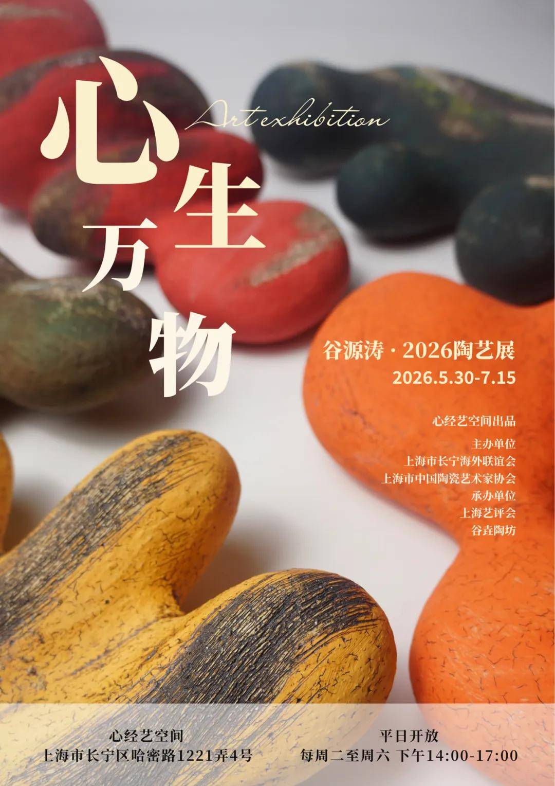心生万物｜台湾陶艺家谷源涛陶艺展在沪开幕