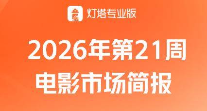 第21周票房4.70亿，《给阿嬷的情书》连续3周票房贡献超7成！封面图