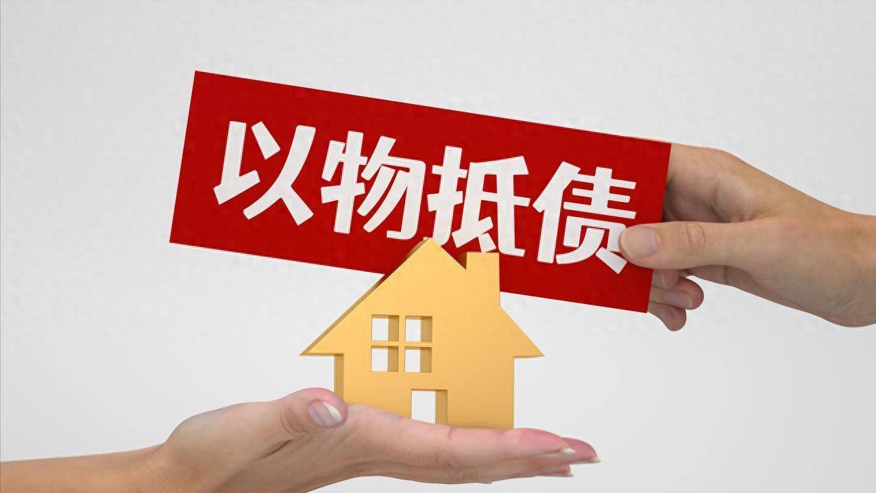 最高院:以房抵债,符合这些条件才能排除其他债权的强制执行!_房屋_过户_协议