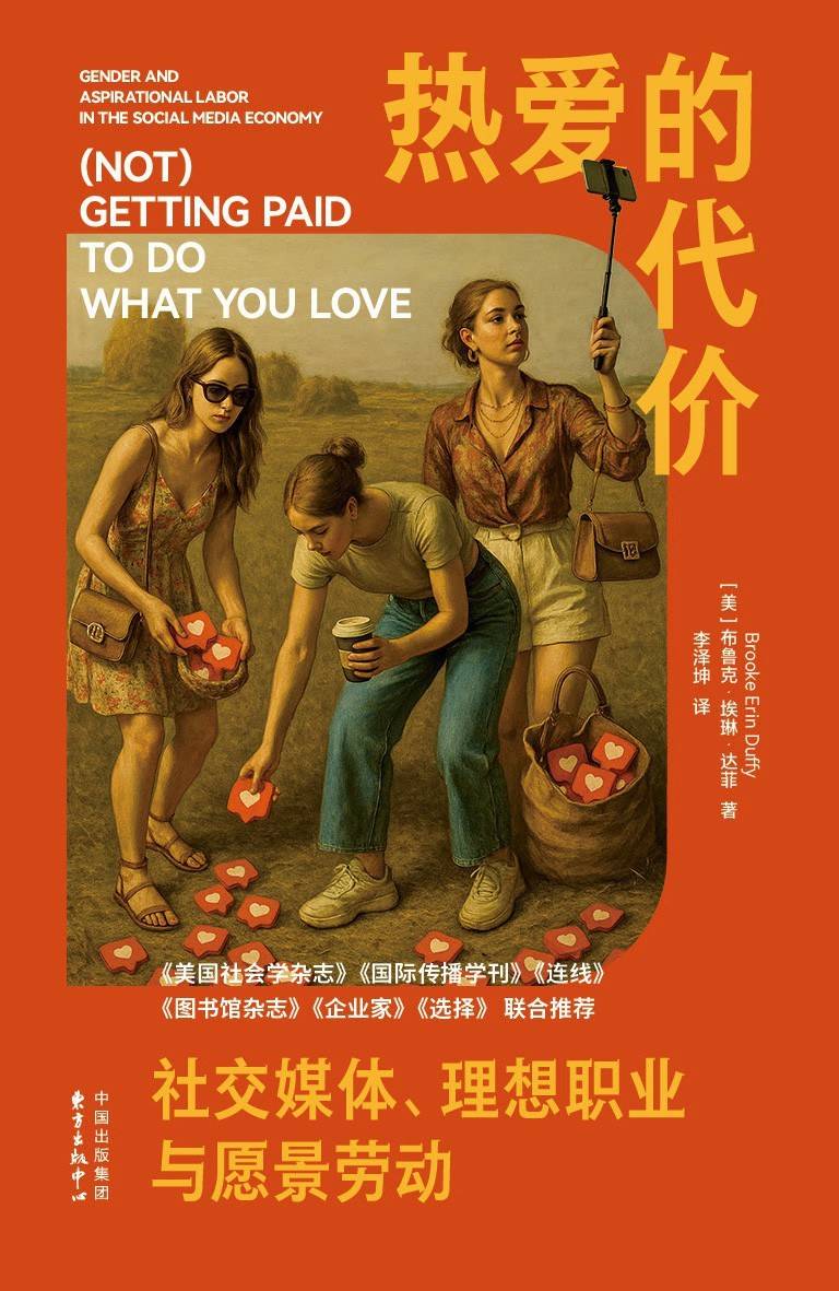 制造“粉色贫民窟”：社交媒体愿景劳动的谎言与陷阱