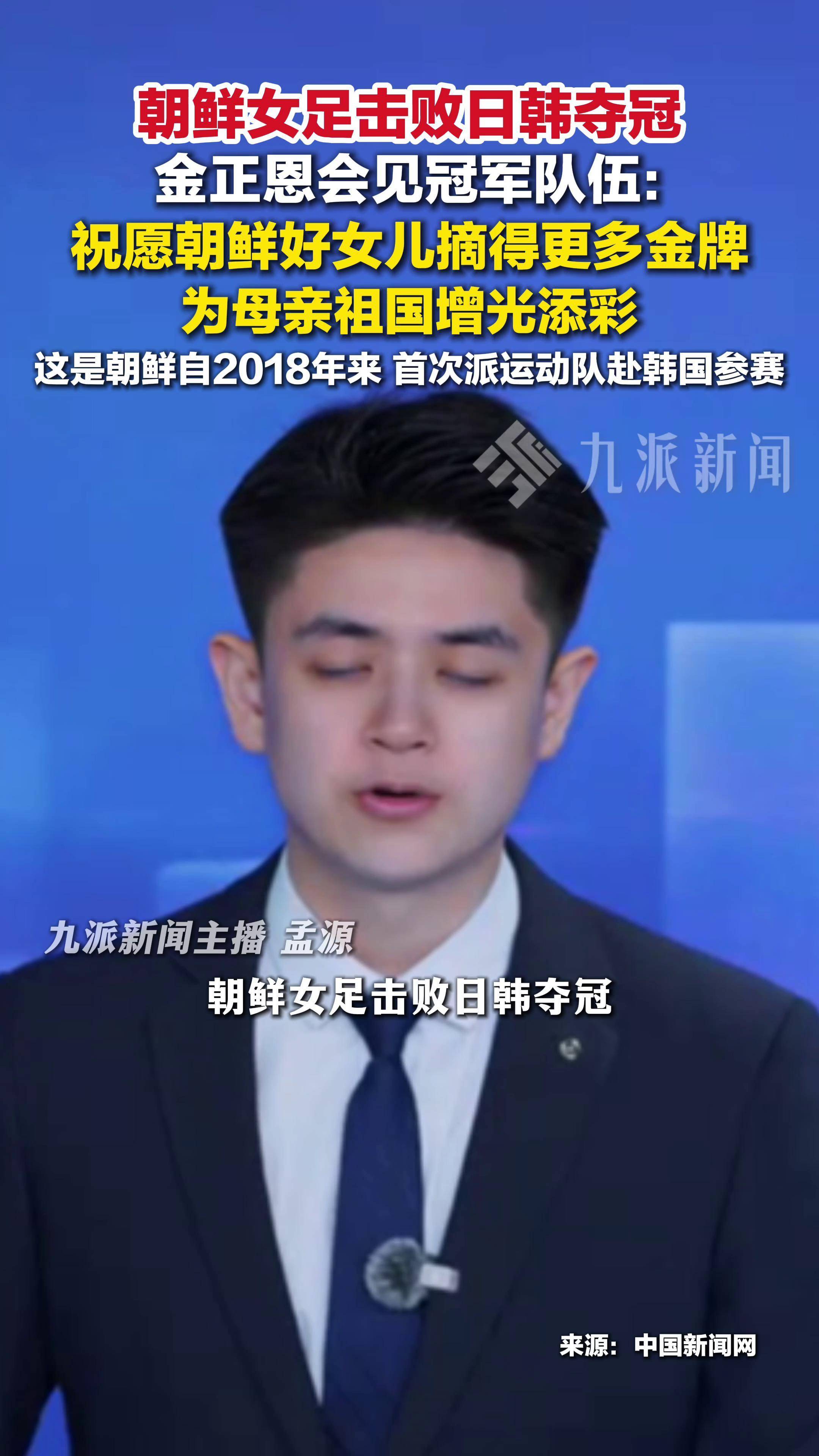 金正恩接见赴韩夺冠朝鲜女足，勉励队员多夺金牌为国争光