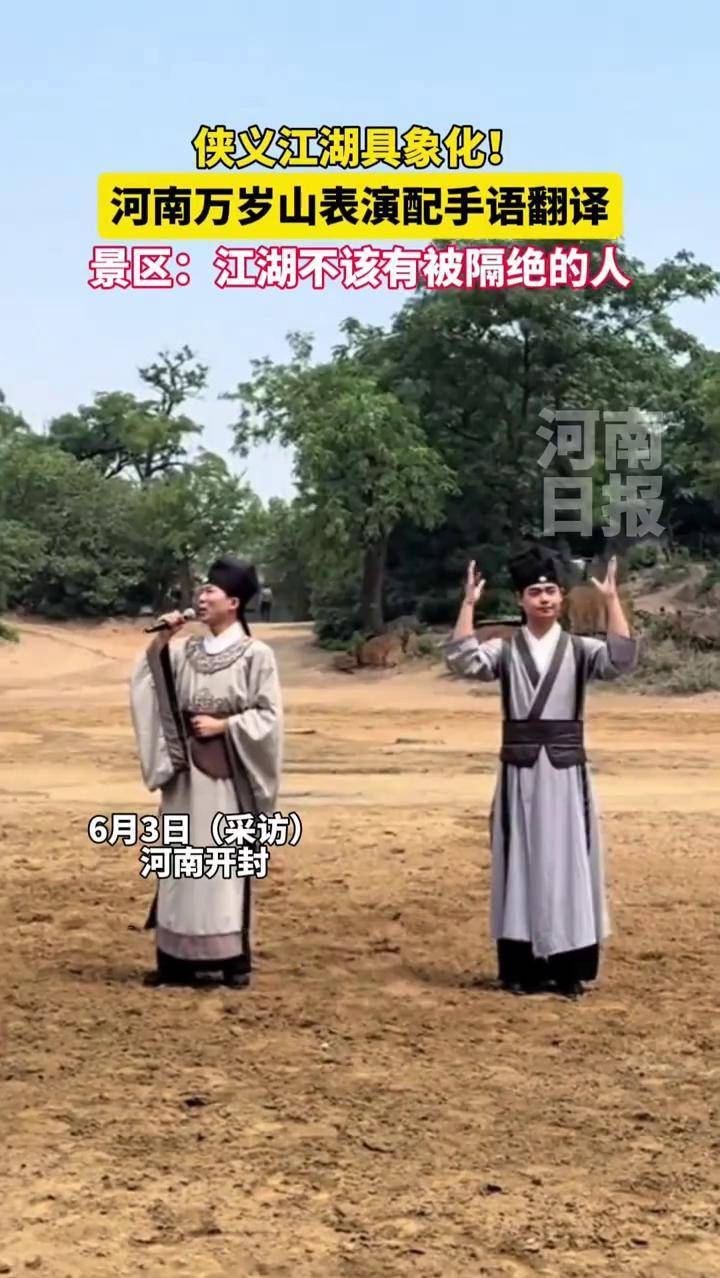 Martial arts chivalry made tangible! Wansuishan scenic area in Henan adds sign language interpretation to wuxia performance shows, netizens say they've never seen this before. The scenic area responded: There should be no isolated people in the martial arts world; we hope deaf and hard-of-hearing visitors can also have a good experience. (Dingduan News reporters Ruan Wenyu and Zhou Yuzheng)
