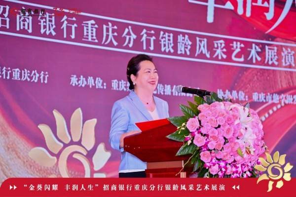 招行重庆分行举办金葵闪耀·丰润人生银龄风采艺术展演活动