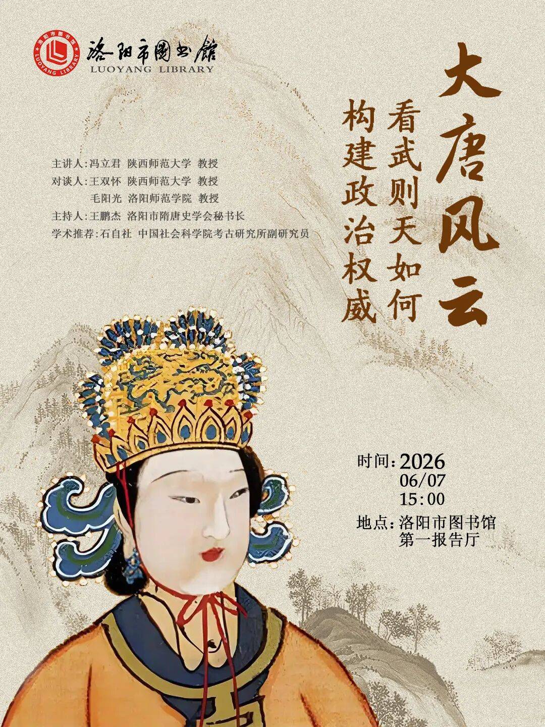 这场讲座带你跳出传统褒贬看传奇帝王 想了解武则天?