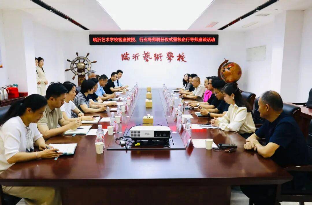 临沂艺术学校客座教授、行业导师聘任仪式暨校企行导师座谈活动圆满举办