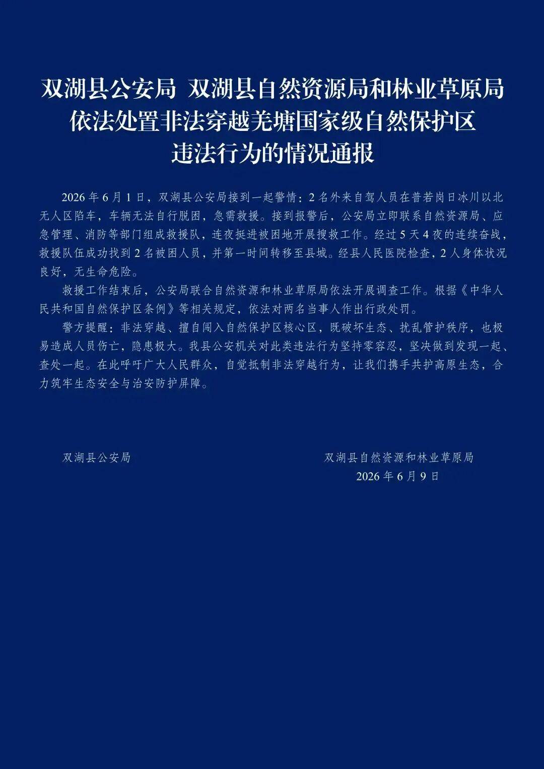 两人自驾进入冰川无人区被困5天4夜后获救，西藏双湖警方通报