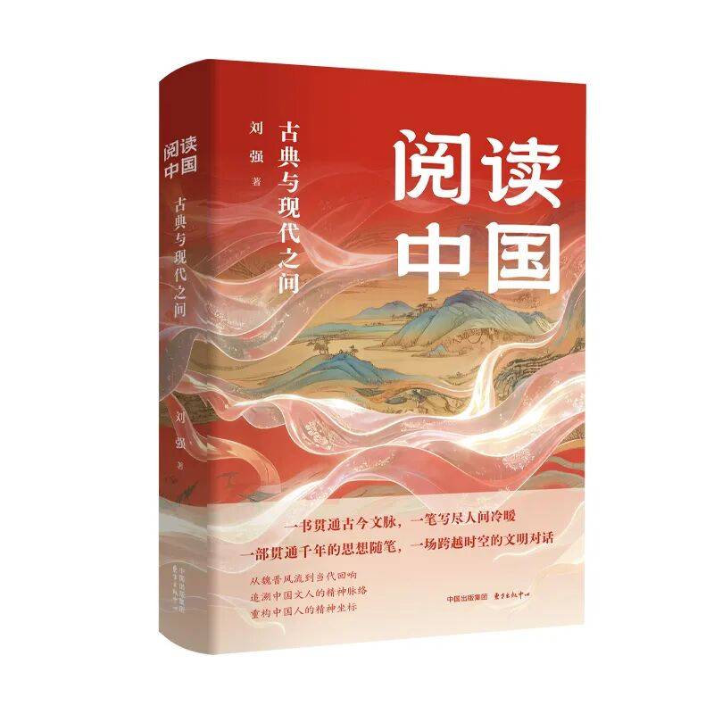 新书推荐︱刘强《阅读中国：古典与现代之间》穿越古今文脉，读懂华夏精神底色