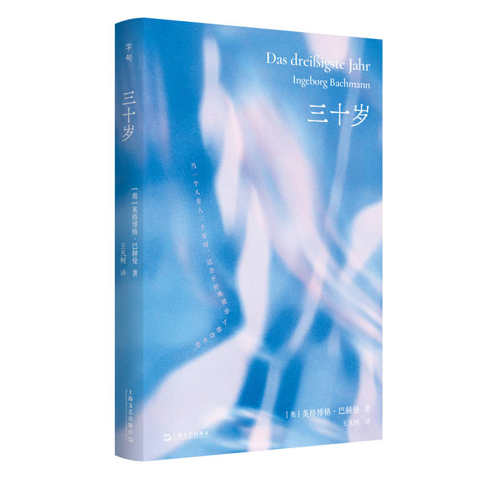 《三十岁》：女性觉醒的先声，锋利又温柔的存在之书 | 新书