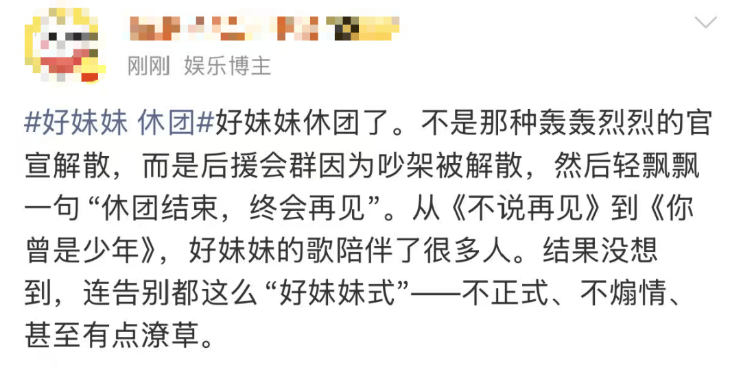 好妹妹乐队，解散？