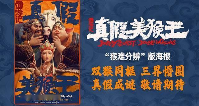 动画电影《西游记真假美猴王》释新海报 双猴同框重现西游经典篇章封面图