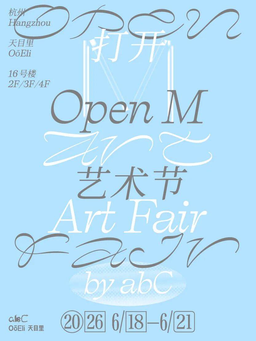 活动赠票l Open M艺术节
