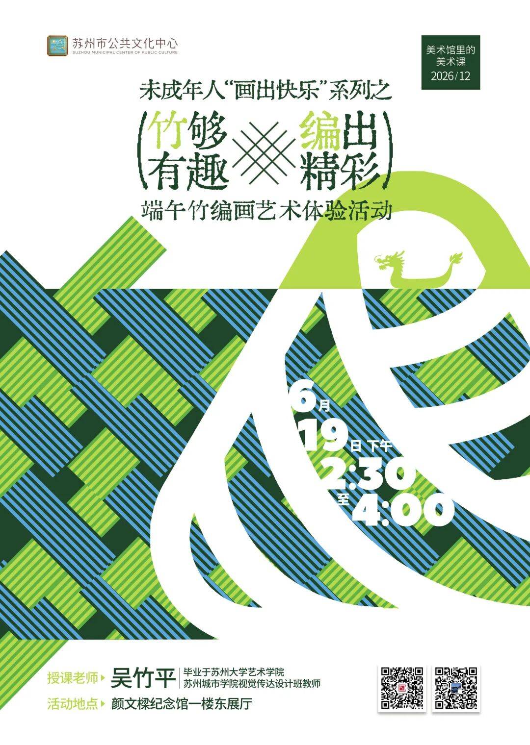 活动招募丨美术馆里的美术课：“竹”够有趣，“编”出精彩——端午竹编画艺术未成年人体验