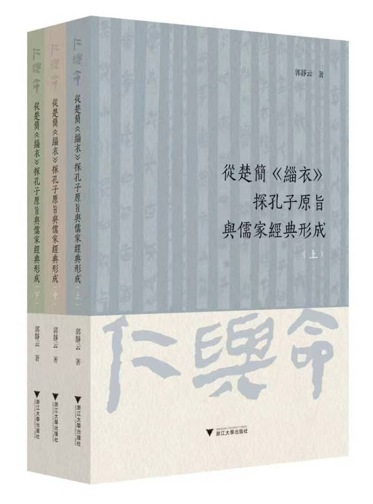 新书研讨｜《从楚简〈缁衣〉探孔子原旨与儒家经典形成》