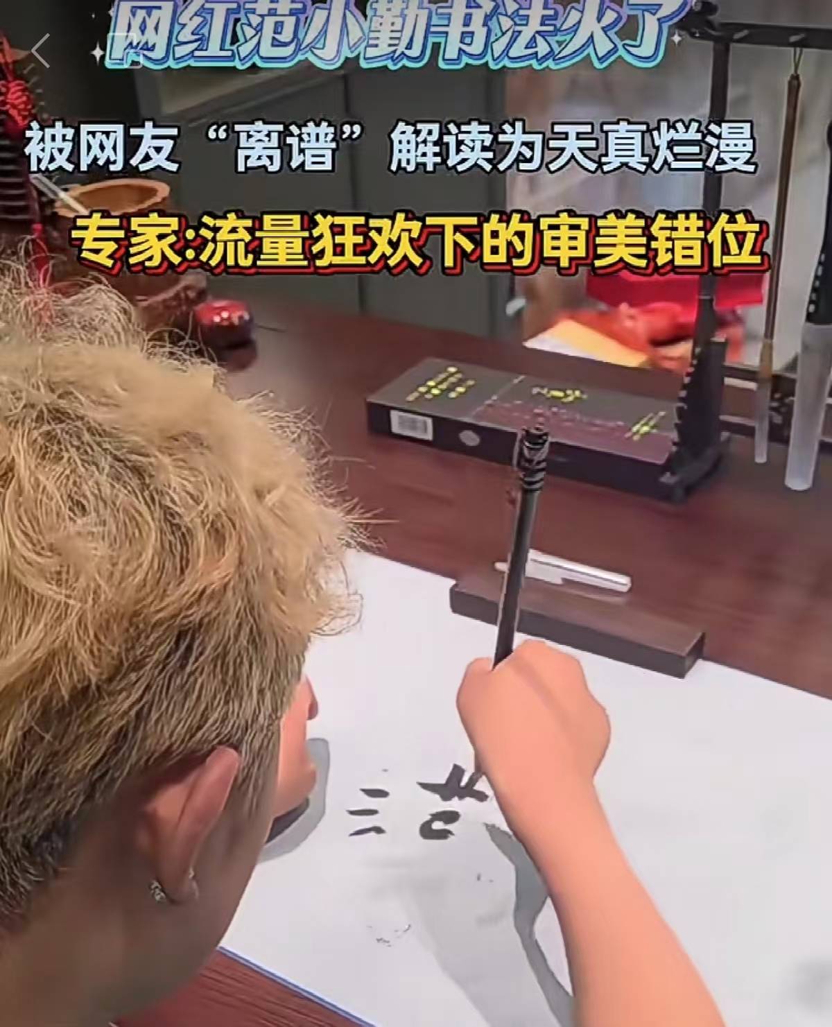 范小勤“写书法”：残障人士不是被围猎的流量木偶|实习生选拔赛