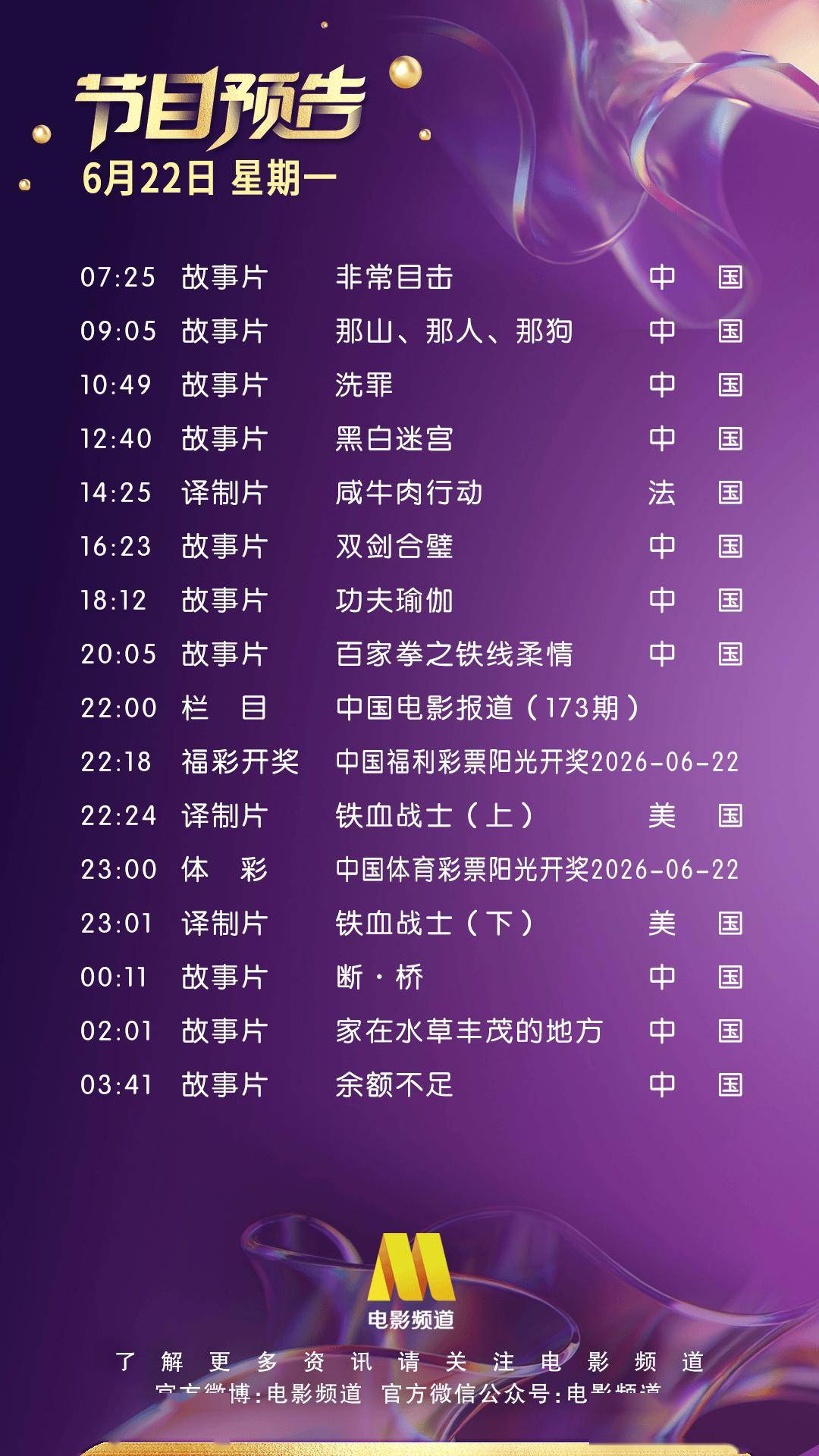 6月22日（星期一）CCTV6节目预告