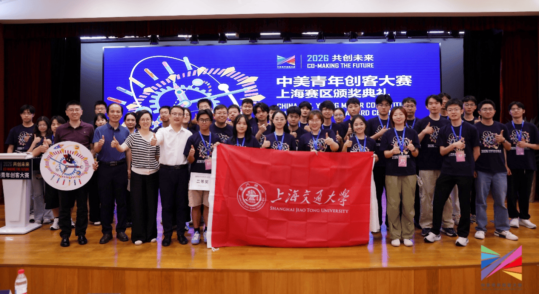 交大团队斩获两项最高奖项!2026中美青年创客大赛上海赛区圆满收官_参赛_创新