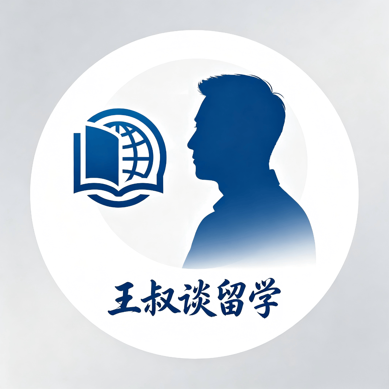王叔谈留学