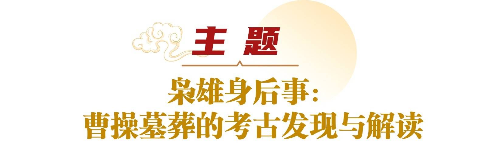讲座预告｜看透“真假曹操”，跟考古队长扒开曹操墓的真相