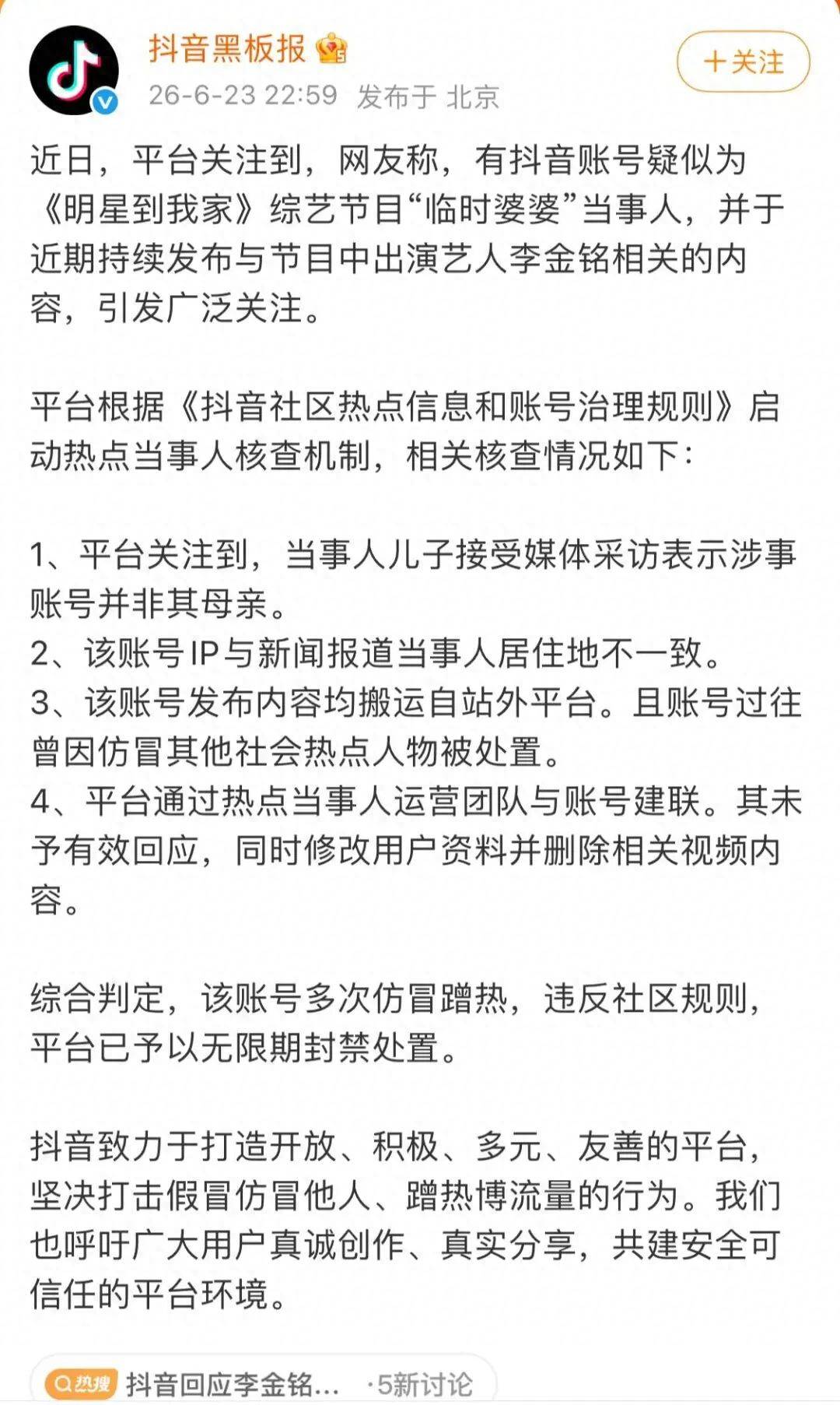 抖音通报演员李金铭“临时婆婆”事件：账号多次仿冒蹭热，已予以无限期封禁处置