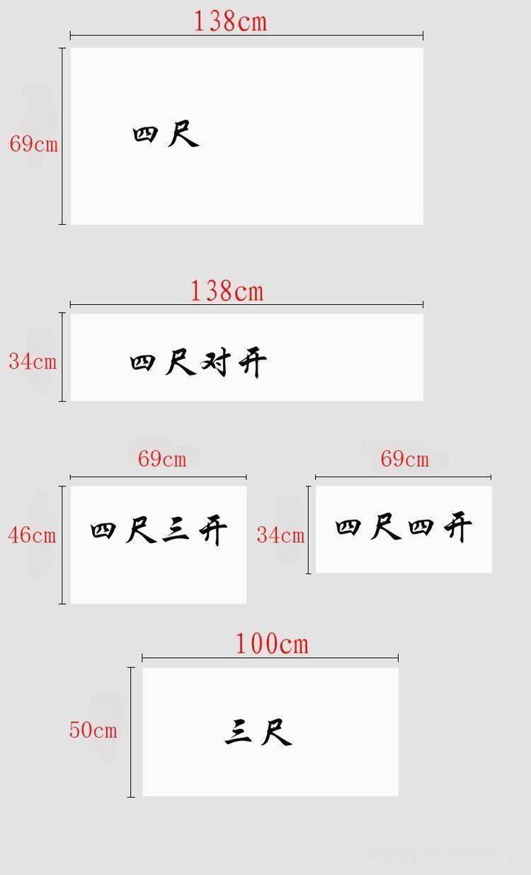 宣纸尺寸书法