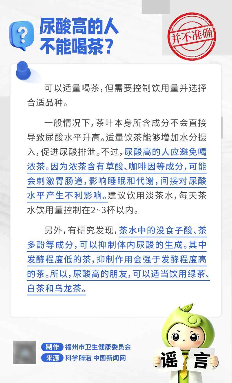福小康辟谣丨尿酸高的人不能喝茶？