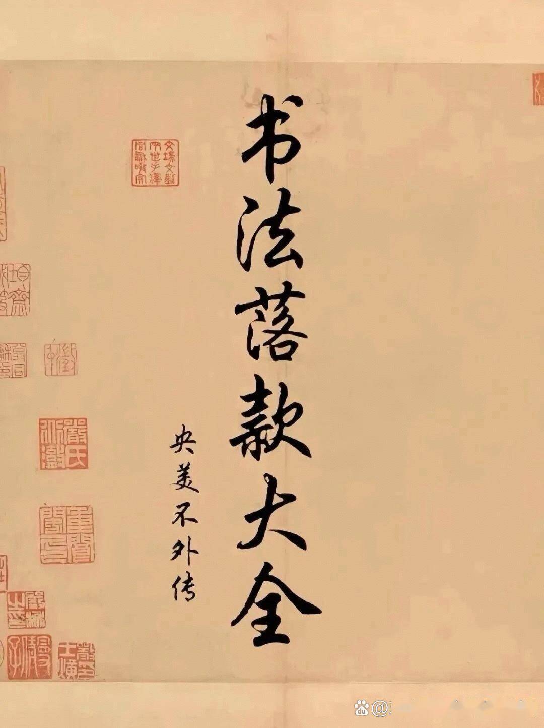 书法落款大全#书法