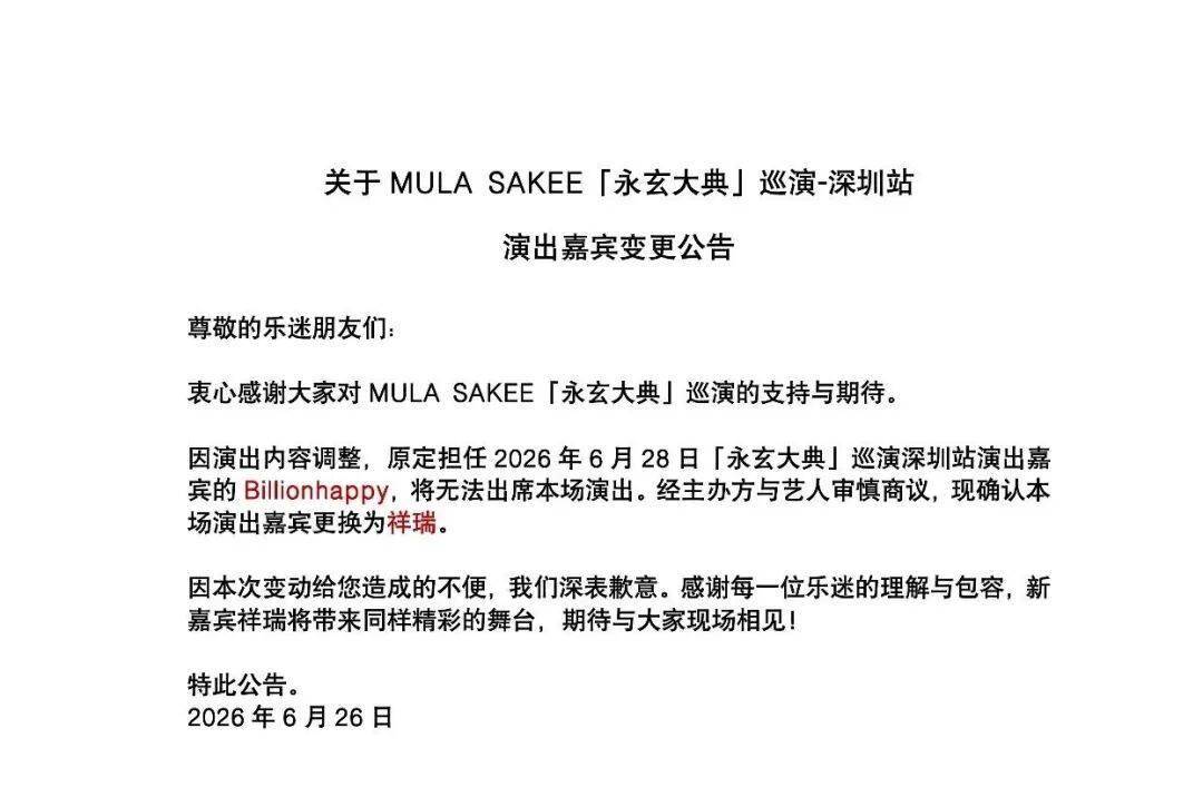 Sakee深圳站嘉宾替换，又是祥瑞！封面图