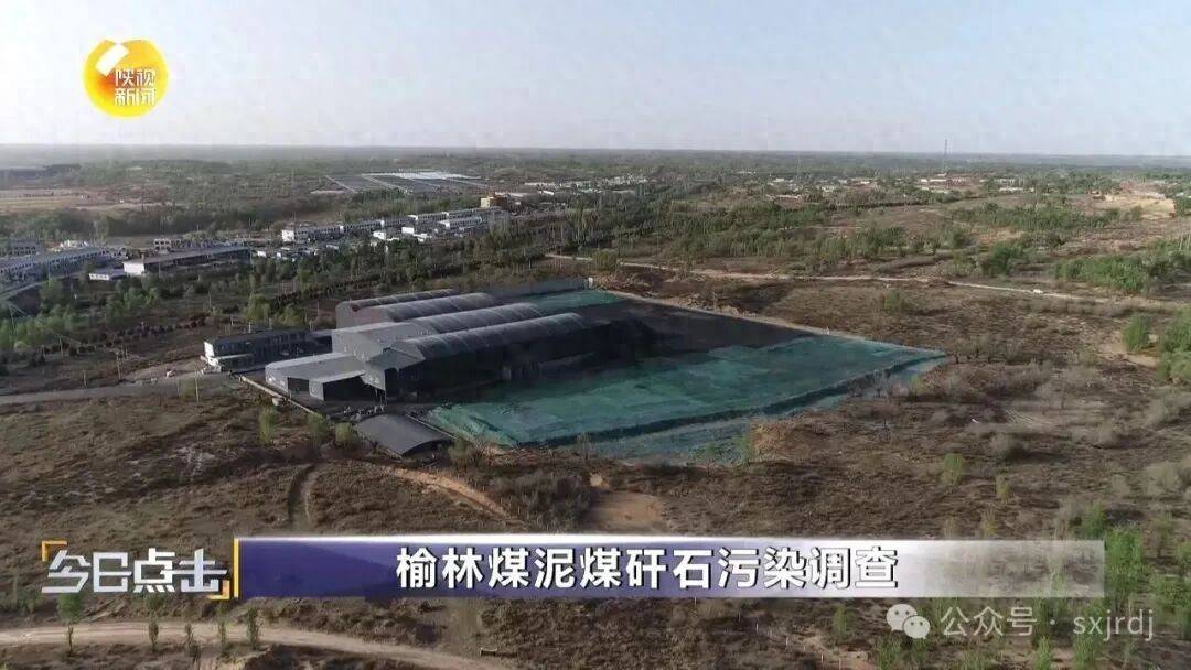 榆林煤泥煤矸石污染调查 露天堆放、黑污水