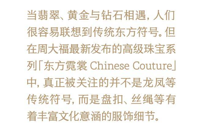 当东方衣冠化作高级珠宝