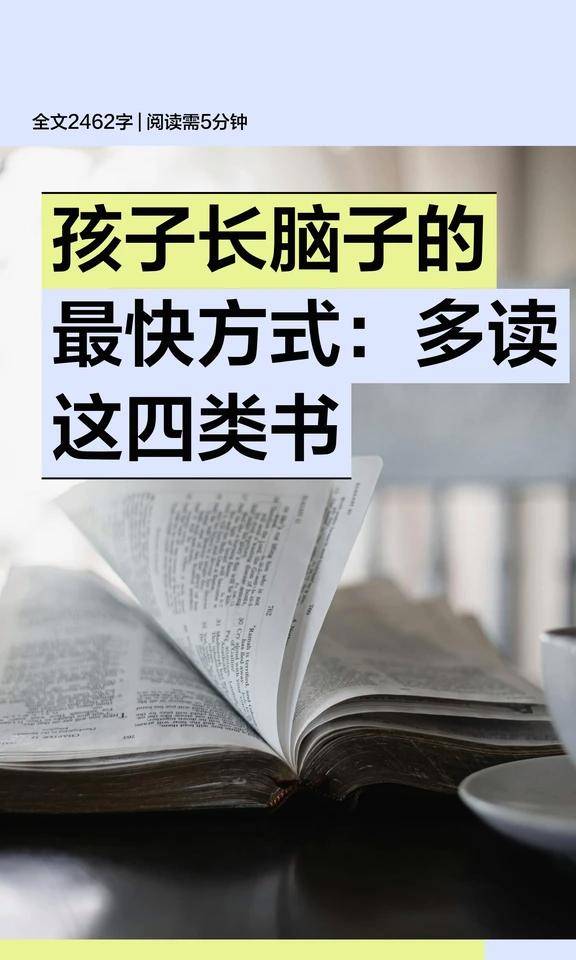 多读经典、哲学、军事和传记，能显著提升孩子的思维深度、广度和全局观。经典提供思维框架，哲学培养批判性思维，军事训练全局思维，传记提供人生样本。这些书籍为孩子成长提供强大助力。#读书的方法# #提升阅读能力# #成长内驱力# #阅读的好处# #孩子内驱力# #培养孩子阅读# #内驱力# #读...