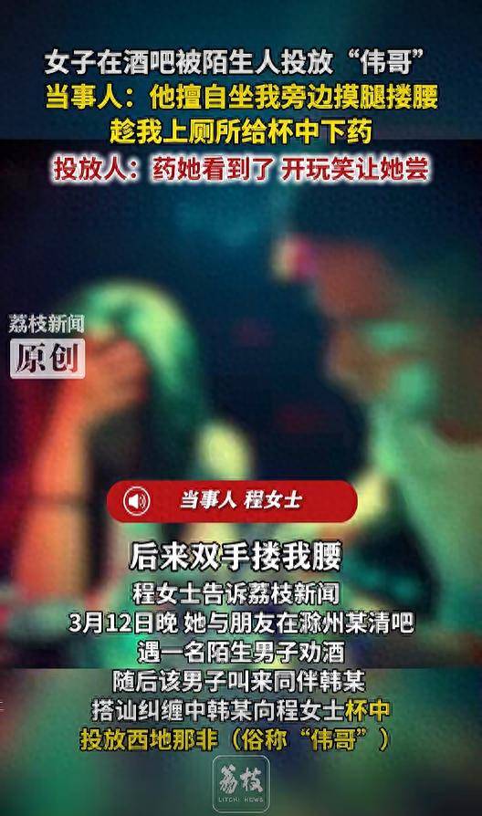 安徽一女子在酒吧被陌生男子投放“伟哥” 女子回应：正在走法律程序