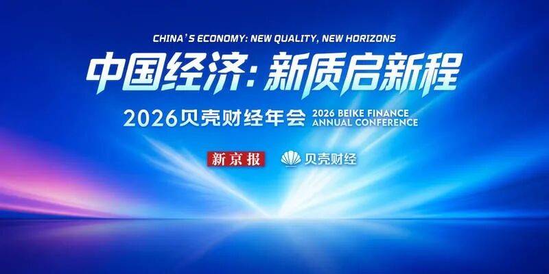 2026贝壳财经年会｜这些大咖要来了！（报名参会请见文末）