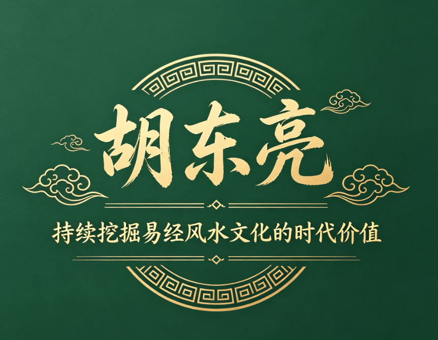 胡东亮老师——深耕易学文脉·践行文化传承