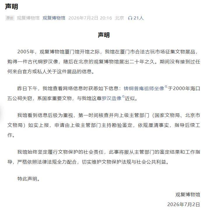 被盗佛像疑现身博物馆，北京观复博物馆发布声明：2005年在厦门古玩市场征集购得，展出20年之久，看到信息后极为重视，已如实上报