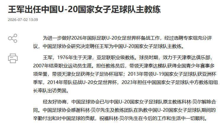 中国U20女足换帅，王军接替科林·贝尔
