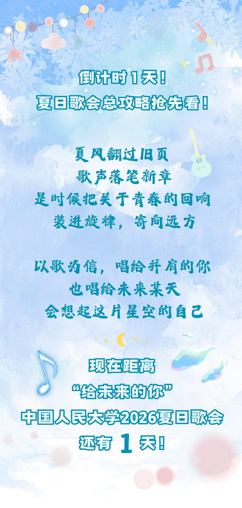 就在明天！夏日歌会总攻略抢先看！