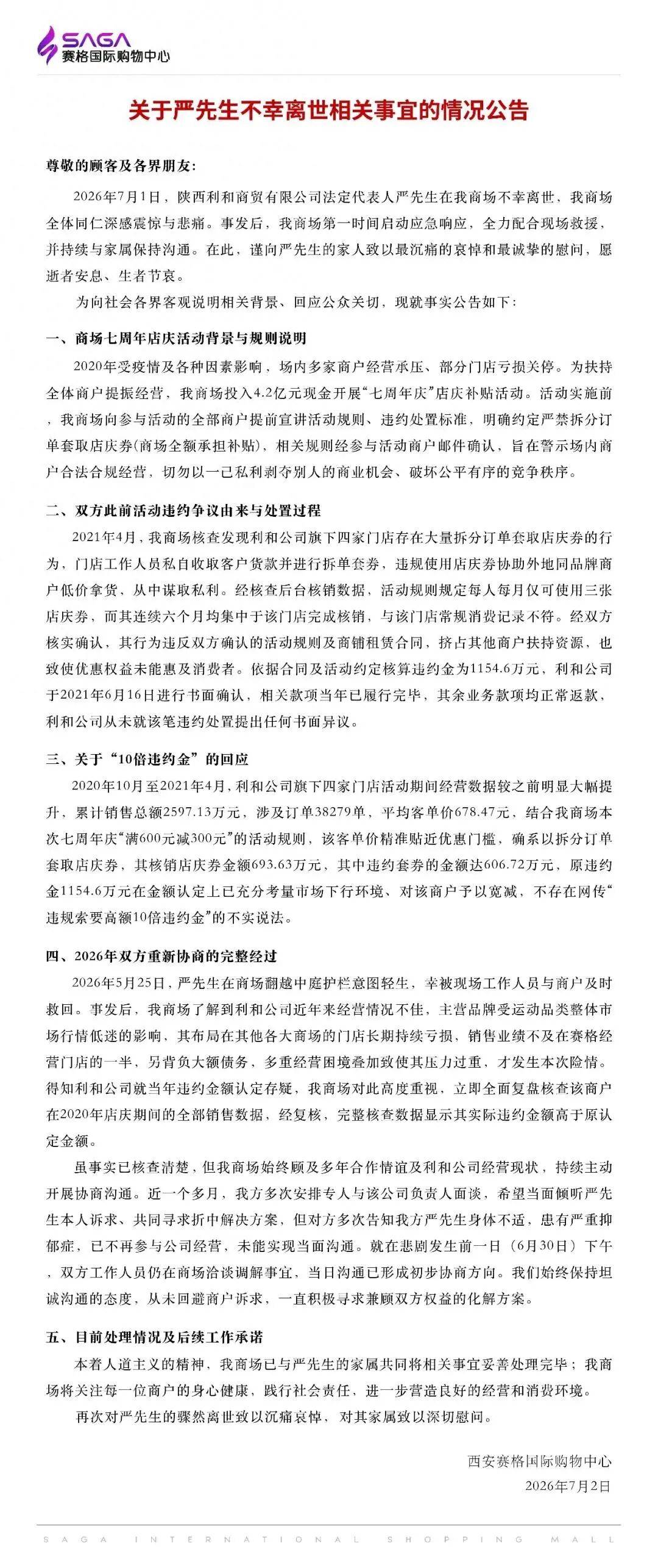 西安赛格商场回应商户坠亡：原违约金1154.6万元，不存在“违规索要高额10倍违约金”；前员工：他旗下有2000多名员工；3人发布谣言被处罚