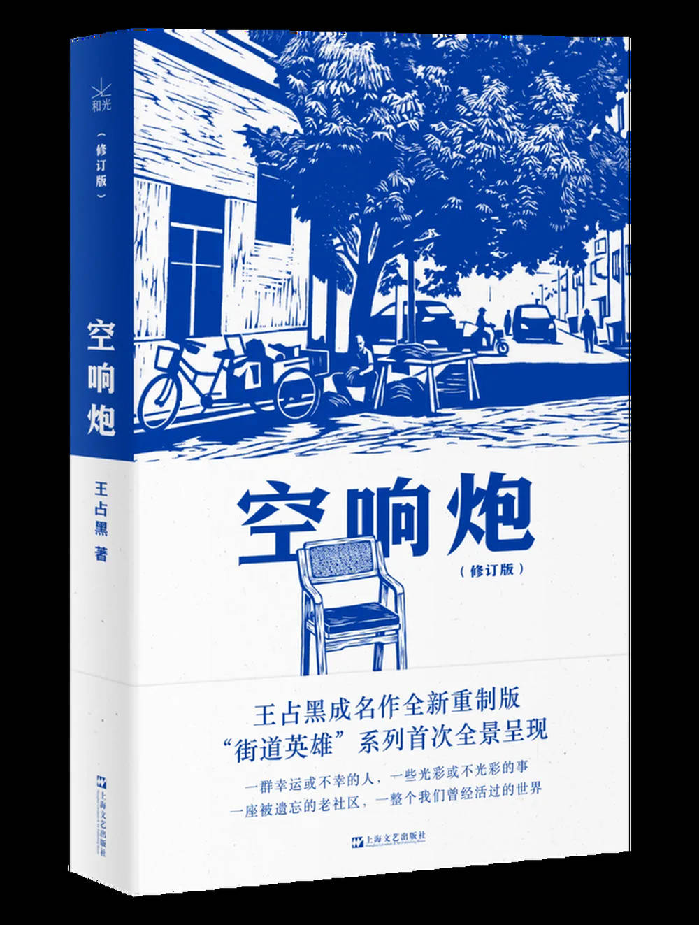 《空响炮（修订版）》：王占黑成名作全新修订，“街道英雄”系列首次全景呈现 | 新书