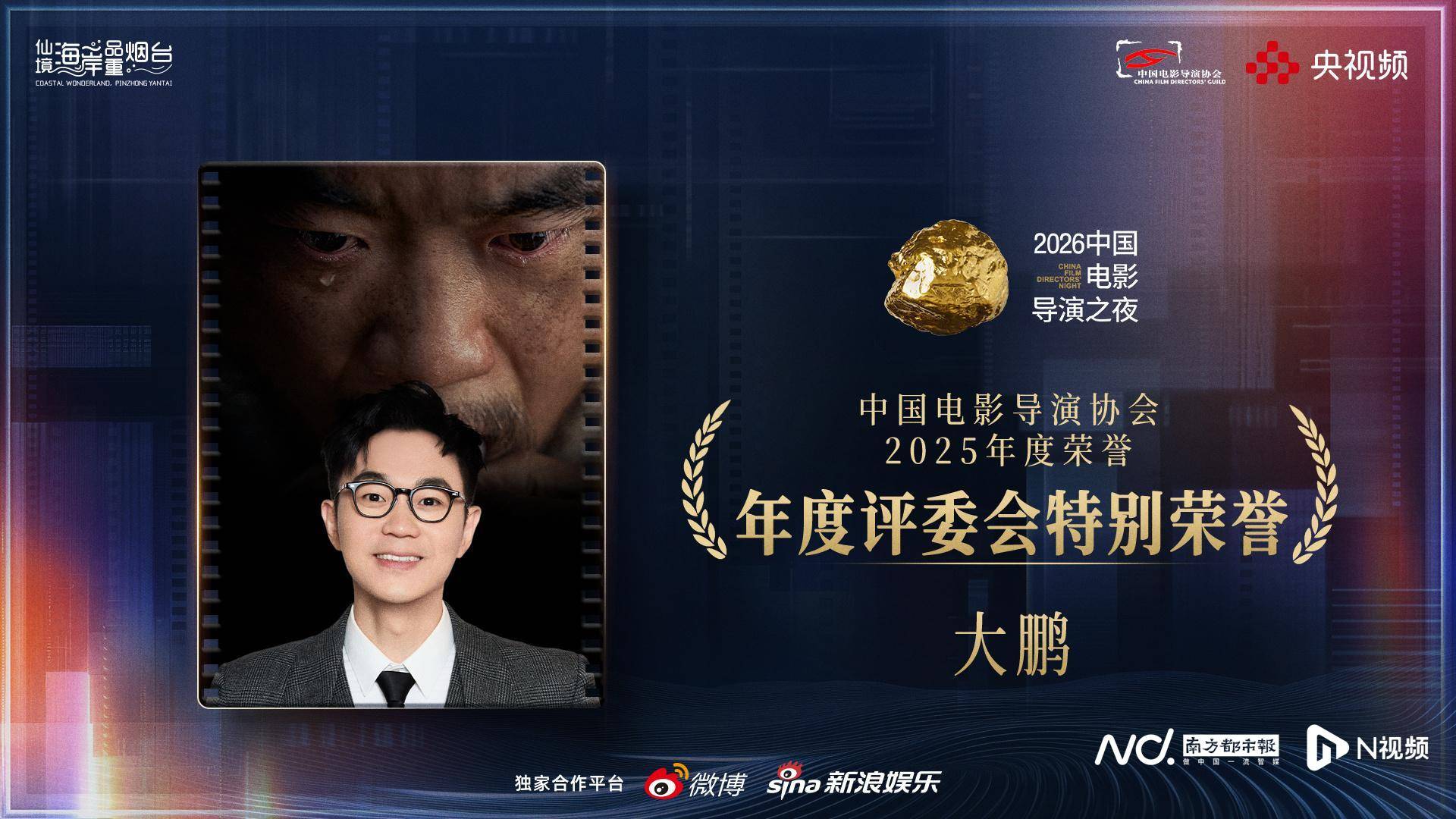 粤影闪耀烟台！中国电影导演之夜：大鹏、辛芷蕾、蔡尚君获奖
