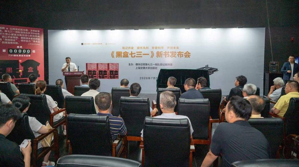 《黑盒七三一》新书发布