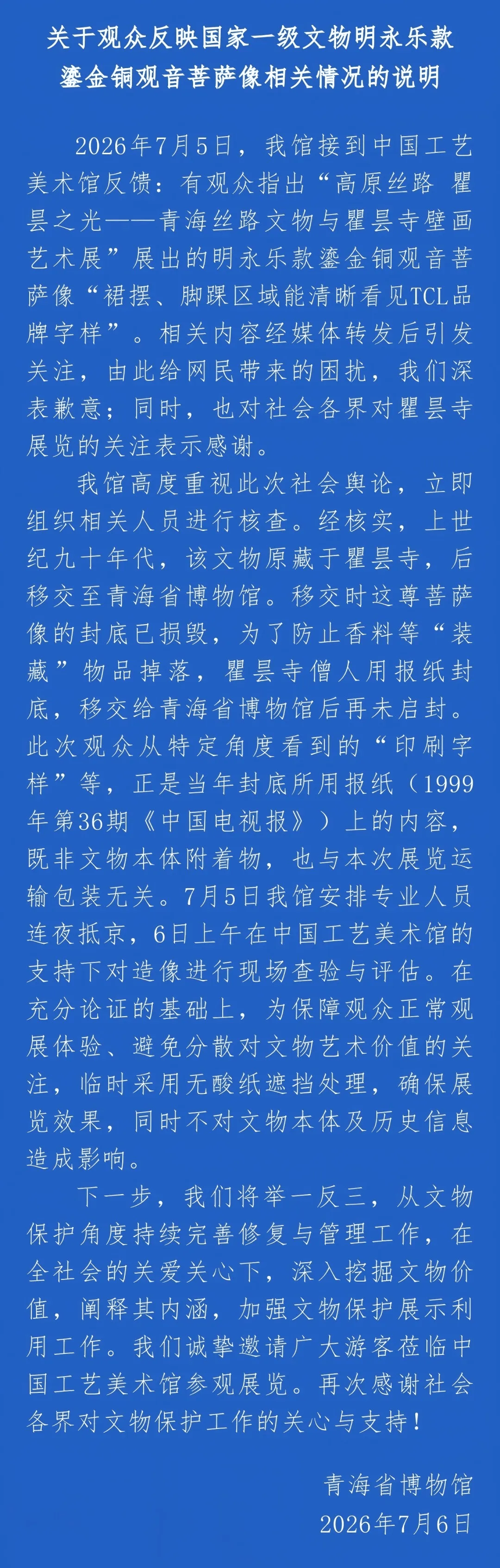 国家一级文物出现广告字样？青海省博物馆回应