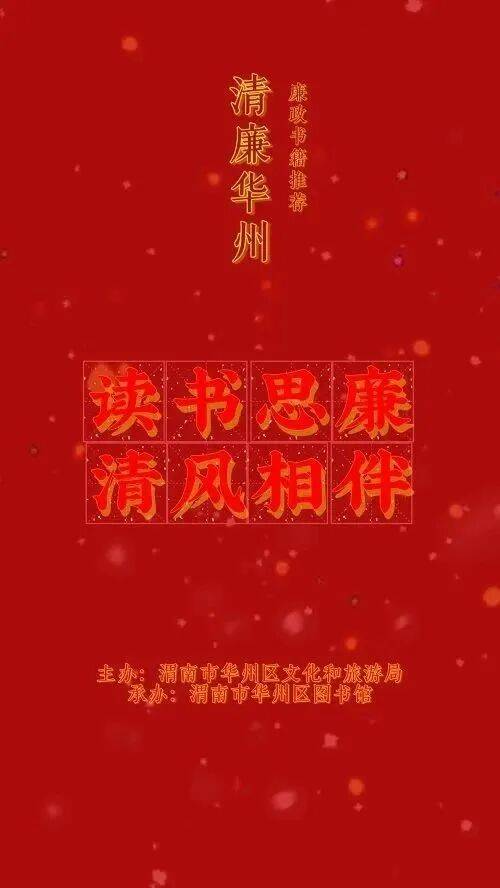 【廉政书苑】清廉华州廉政书籍推荐（二十六）