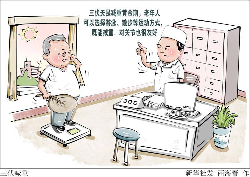 （图表·漫画）三伏减重